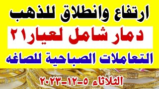 اسعار الذهب اليوم فى مصر عيار 21 / سعر الدهب عيار ٢١ اليوم الثلاثاء 5-12-2023 تعاملات مسائيه