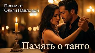 Память о танго - Автор слов и видео Ольга Павлова