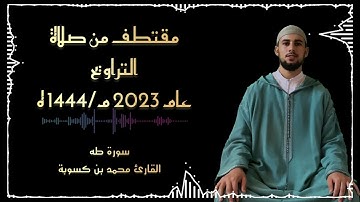 مقتطف من صلاة التراويح | القارئ محمد بن كسوبة