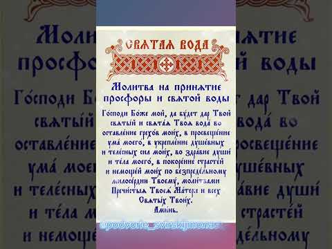 Молитва на принятие Просфоры и Святой воды ☦️