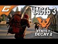 STATE of DECAY 2 ➤ Прохождение #3 ➤ ВОЕННЫЕ И ЧУМНОЕ СЕРДЦЕ