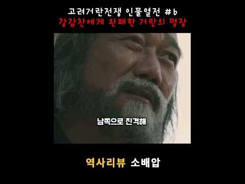 하필이면 고려에 쳐들어와서 커리어에 오점을 남긴 거란의 명장 #소배압 #김준배 #고려거란전쟁