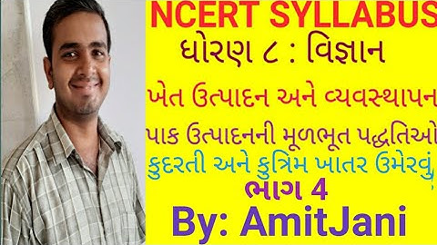 Std 8| Science  chap 1| Part 4 | ખેત ઉત્પાદન અને વ્યવસ્થાપન | NCERT | Crop production and Management