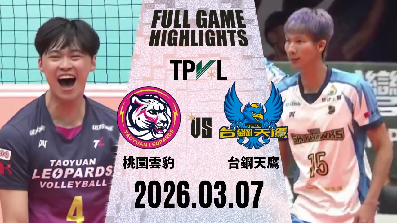 【2026 TPVL】0307 #台鋼天鷹 vs #桃園雲豹飛將 全場賽事精華｜2025-26 東亞超級聯賽 鎖定緯來！