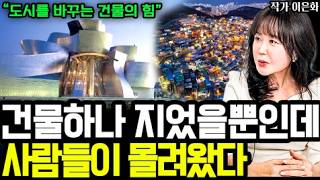 건물 하나 올렸을 뿐인데.. 전세계에서 사람들이 몰려오기 시작했다 I 대표 이은화 6부