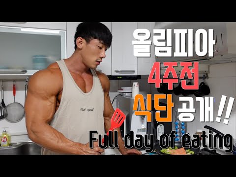 올림피아 D-24 Full <strong>day</strong> 식단 레즈고🔥 /<strong>Road</strong> to olympia /피지크 /이준호