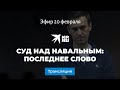 Суд над Навальным: последнее слово