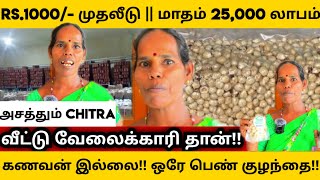 அசத்தும் Chitra வின் குட்டி தொழில்!! 1000 பெண்களுக்கு வாய்ப்பு!! ||  business ideas in tamil