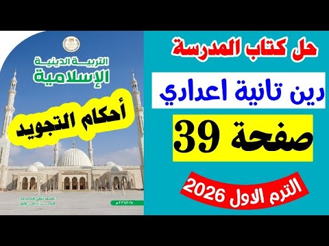 حل صفحه 39 كتاب المدرسه التربيه الدينيه الاسلاميه الصف الثاني الاعدادي دين تانيه اعدادي  حل صفحه 39 كتاب المدرسه التربيه الدينيه الاسلاميه الصف الثاني الاعدادي دين تانيه اعدادي