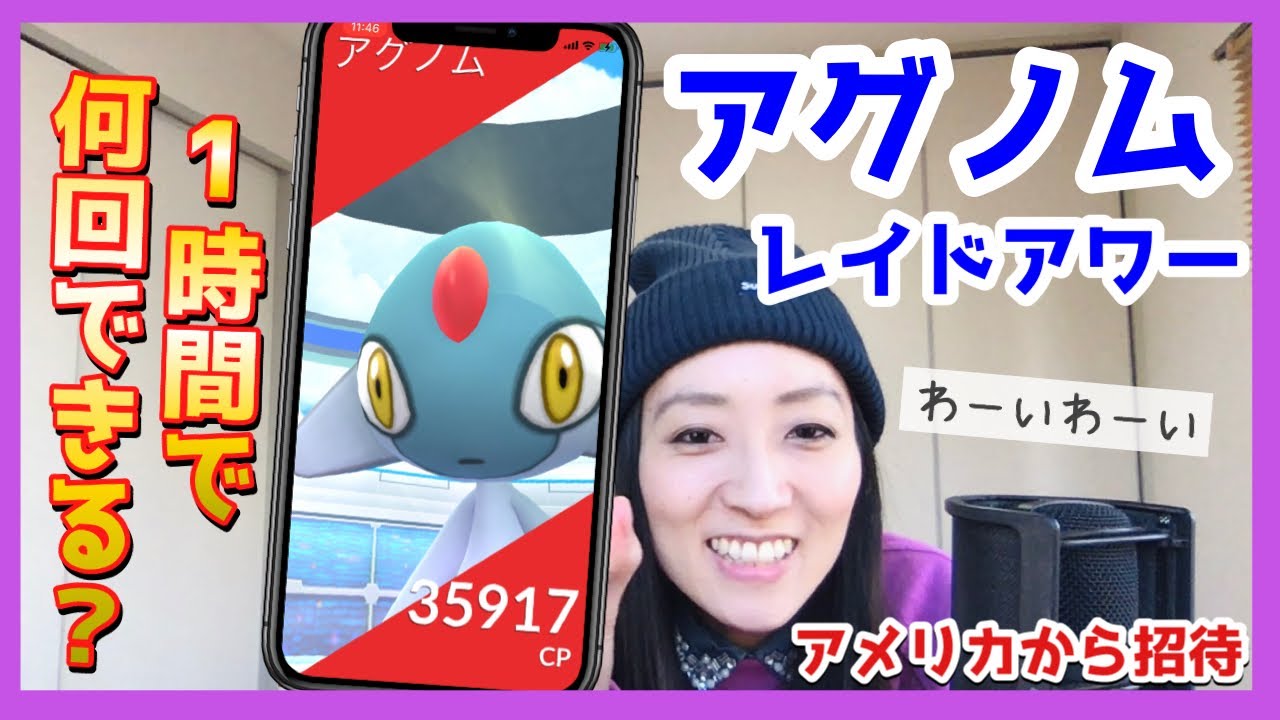 嬉しい アグノム アメリカのレイドアワーにリモートレイドパスで参戦 何体取れる 高個体は 雑談しながら参加っ ポケモンgo Youtube