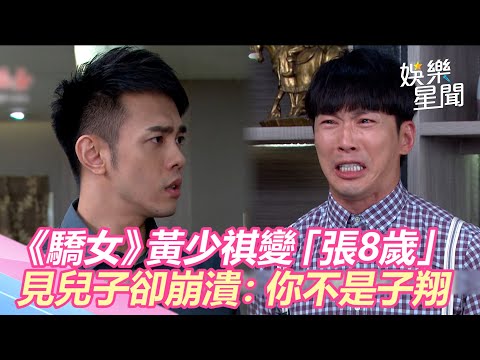 《驕女》黃少祺變「張8歲」　見兒子卻崩潰直呼：你不是子翔｜三立新聞網 SETN.com