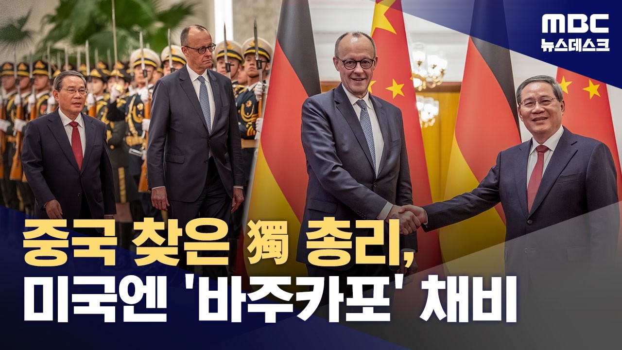 독일도 중국 곁으로‥미국엔 '바주카포' 쏘고 싶은 유럽 (2026.02.25/뉴스데스크/MBC)