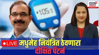 LIVE : Dr. Jagannath Dixit | जागतिक मधुमेह दिन विशेष - डॉ. जगन्नाथ दीक्षित #worlddiabetesday2023