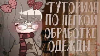 •Туториал по лёгкой обработке одежды•Мишелька Карамелька•