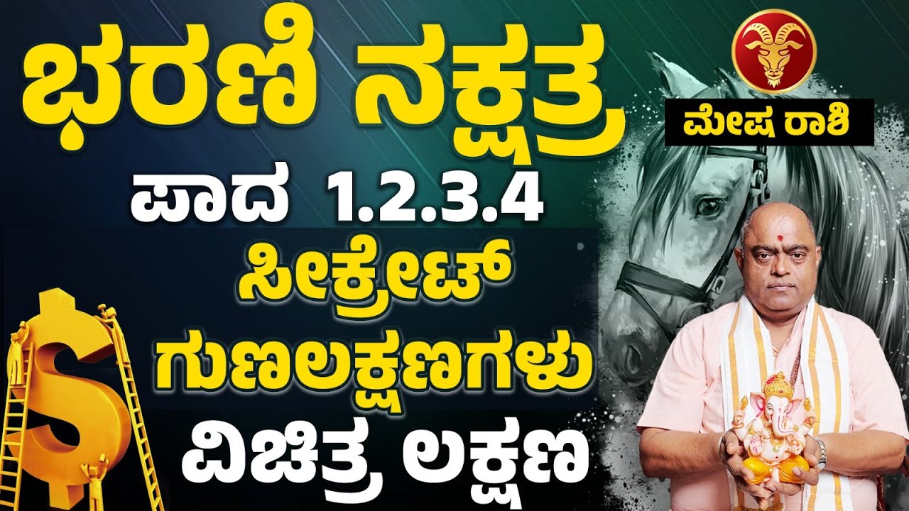 ಭರಣಿ ನಕ್ಷತ್ರ ಗುಣಲಕ್ಷಣ ? | bharani Nakshatra gunalakshana #astrology