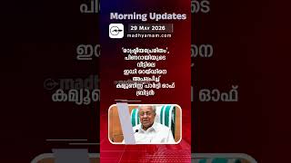 Morning Updates | One Minute News | MAY 29 2026  |Madhyamam