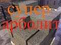 Производство арболита--  состав. пропорции.