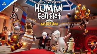 『ヒューマン フォール フラット』新ステージ「ミュージアム」トレーラー