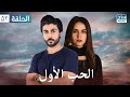 الحب الأول مسلسل باكستاني الحلقة 52 عربي مدبلج CI1O 