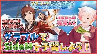 【ゲーム＆パワポ配信】ワケあって空へ！グラブルでSideMの予習をしよう【天道輝さんありがとう】