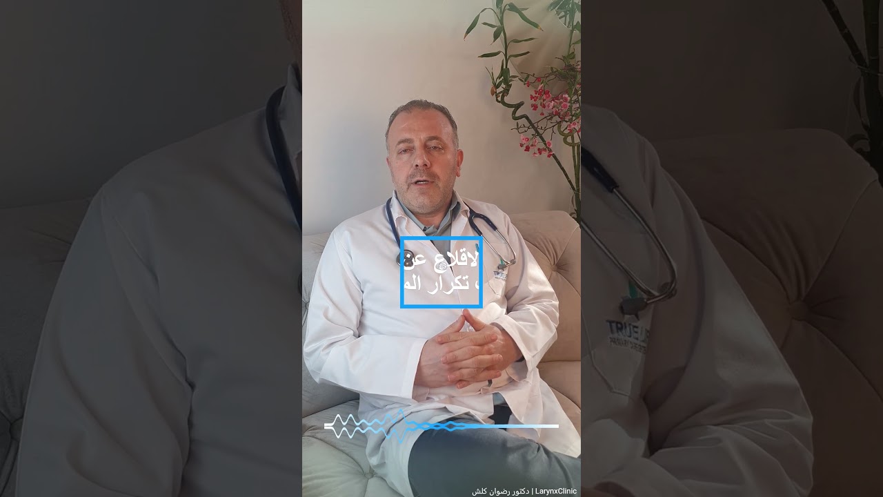 كيفية التعامل مع المشاكل الواقعة على الحبال الصوتية بسبب التدخين