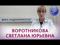 Врач-эндокринолог Воротникова Светлана Юрьевна. Врачи ЦИР.