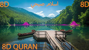 8D تلاوة جميلة جدا تريح القلب و تغذي الروح من سورة الاعراف للقارئ اسلام صبحي بتقنية
