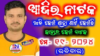 Ajira Jatra Khabar//19 May 2024//ଆଜି କାହାର କୋଉ ନାଟକ ହବ ଜାଣନ୍ତୁ//@somanathpanda7343