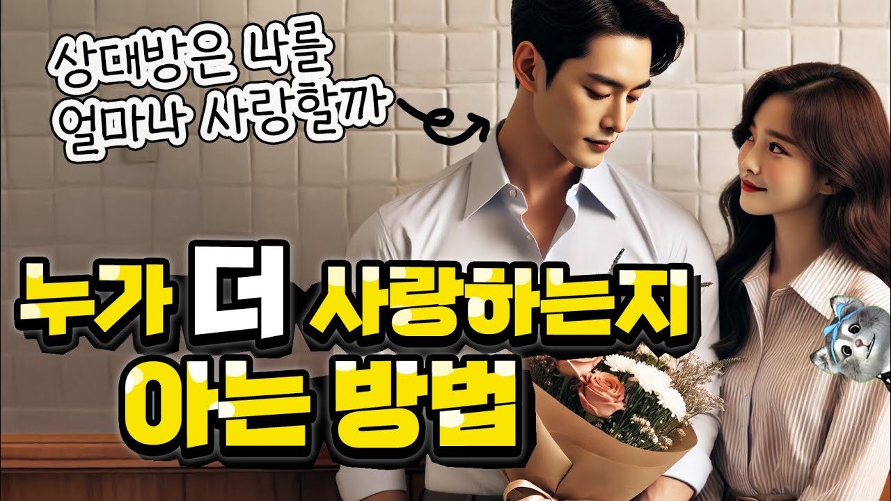 상대방이 나를 더 사랑할까? 누가 더 사랑하는지 아는법 사주 궁합으로 바로 알수있다