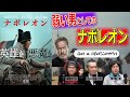 「ナポレオン」でも描かれたリドリー・スコット作品に共通するテーマ【高橋ヨシキ てらさわホーク 柳下毅一郎 BLACKHOLE 切り抜き 映画批評 ネタバレ】