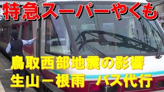【車内放送】特急スーパーやくも17号（381系　鳥取西部地震の影響で生山－根雨間バス代行　鉄道唱歌　出雲市到着前）
