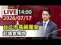 【完整公開】LIVE 台北市長蔣萬安 赴議會備詢