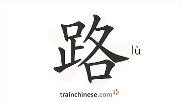 Hoe schrijf je 路 (lù) – weg – streekvolgorde, wortel, voorbeelden en gesproken audio