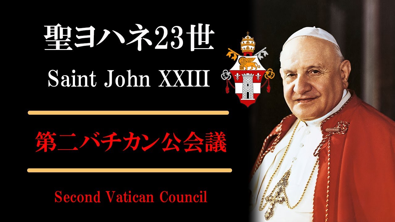 聖ヨハネ23世 平和の教皇 第二バチカン公会議 教会一致 刷新の人 第二バチカン会議 遺体 奇跡 Youtube