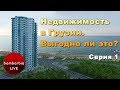 Недвижимость в Грузии 1-я серия: ТБИЛИСИ