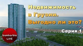 Недвижимость в Грузии 1-я серия: ТБИЛИСИ Недвижимость в Грузии 1-я серия: ТБИЛИСИ