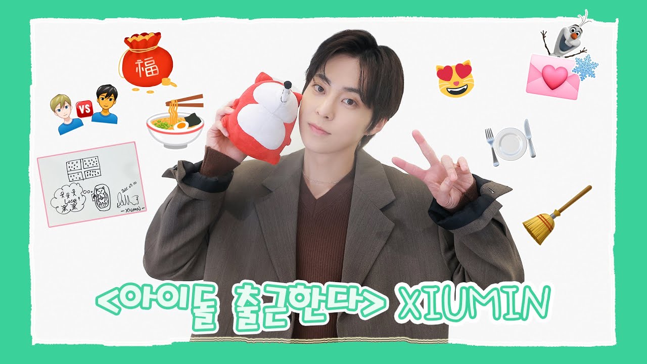 【XIUMIN 시우민】20250312 XIUMIN SOHU KOREA interview 인터뷰 （아이돌 출근한다 爱豆上班啦）