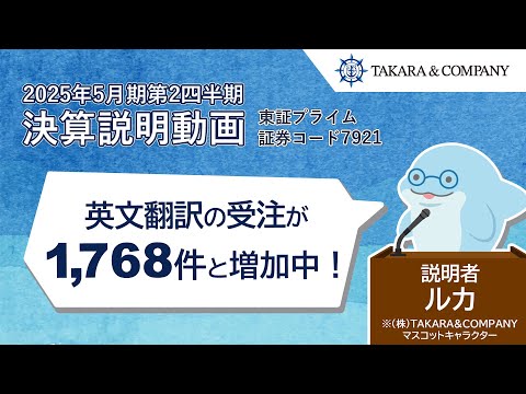 TAKARA＆COMPANY 2025年5月期第2四半期 決算説明動画 - YouTube