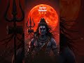 har har Mahadev ⚜️🔥⚡#shots #viral #video #mahadev @narshuuuu08