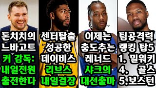 NBA 근황: 어빙, 돈치치, 고베어, 에드워즈, 아데바요, 모란트, JJJ, 앤서니 데이비스, 르브론, 제임스 하든, 레너드, 자이언, 하워드, 샤킬 오닐, 트레이드 외