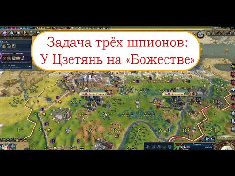 Видео: У Цзетянь на Божестве в Civilization VI