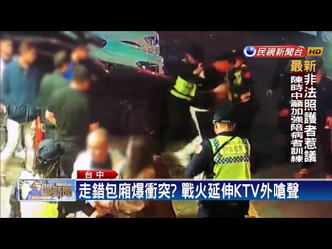 疑因唱錯包廂 KTV外爆衝突遭警壓制－民視新聞