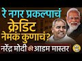 Ray Nagar Solapur | सोलापूरमध्ये रे नगर प्रकल्प उभारण्याचं मुळ क्रेडीट कोणाचं? BJP की Narsayya Adam?