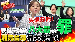 民進黨執政下'八大之最' 點亮台灣成最大笑話... 李彥秀怒嗆:就是一個失溫政府