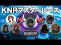 【Apex Legends】 KNRマスターレース耐久
