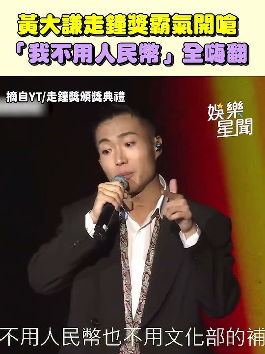 黃大謙走鐘獎超狂嗆：我不用人民幣！全場嗨翻｜三立娛樂星聞│ Vidol