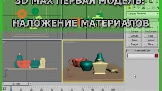 3D MAX - ВВЕДЕНИЕ, ПЕРВАЯ МОДЕЛЬ (НАЛОЖЕНИЕ МАТЕРИАЛОВ) 3D MAX - ВВЕДЕНИЕ, ПЕРВАЯ МОДЕЛЬ (НАЛОЖЕНИЕ МАТЕРИАЛОВ)