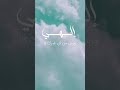 إلهي وربي من لي غيرك دعاء كميل Shorts إلهي وربي من لي غيرك دعاء كميل Shorts