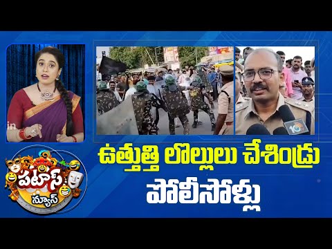 Police Conduct Mock Drills | Patas News | ఉత్తుత్తి లొల్లులు చేశిండ్రు పోలీసోళ్లు | 10TV - 10TVNEWSTELUGU