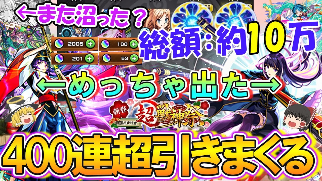 【モンスト】総額約10万！新限定『リンネ』を4体以上当たるまで新春超獣神祭を400連超ガチャった結果が正月史上最高の神引き！オーブ2000個で限定キャラ大量ゲットも振袖マギアだけ沼る？【ゆっくり実況】